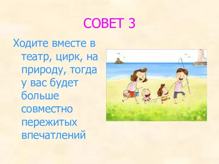 СОВЕТ 3 Ходите вместе в театр, цирк, на природу, тогда