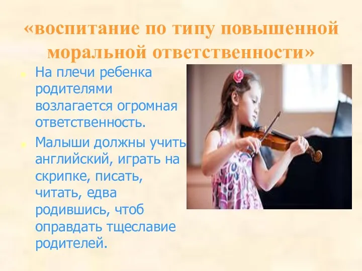 «воспитание по типу повышенной моральной ответственности» На плечи ребенка родителями