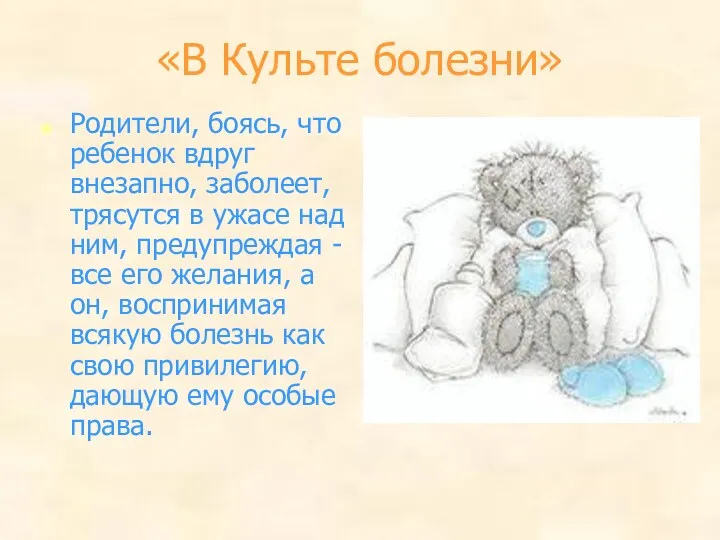 «В Культе болезни» Родители, боясь, что ребенок вдруг внезапно, заболеет,