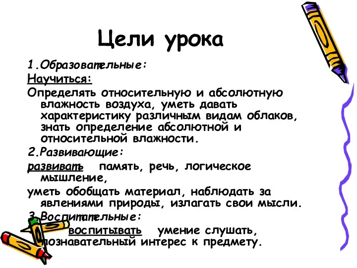 Цели урока 1.Образовательные: Научиться: Определять относительную и абсолютную влажность воздуха,