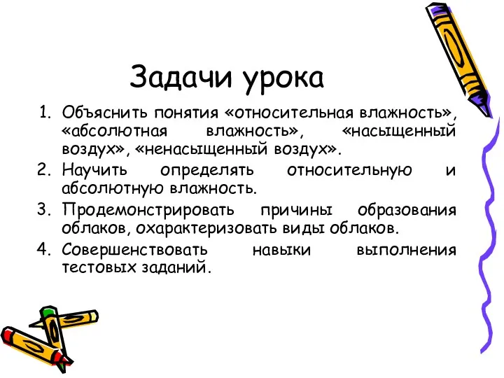 Задачи урока Объяснить понятия «относительная влажность», «абсолютная влажность», «насыщенный воздух»,