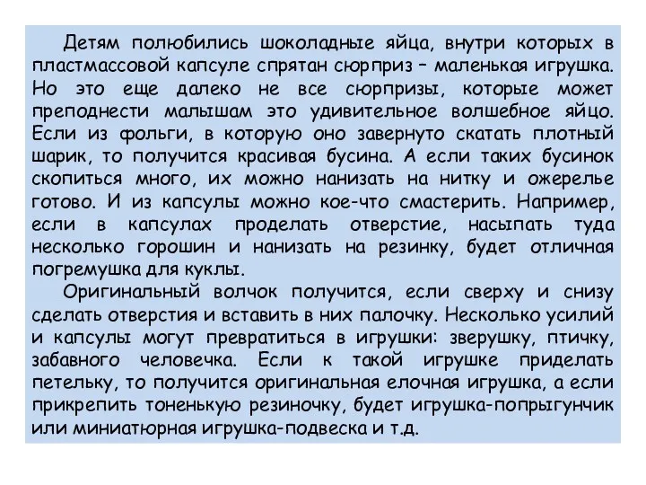 Детям полюбились шоколадные яйца, внутри которых в пластмассовой капсуле спрятан