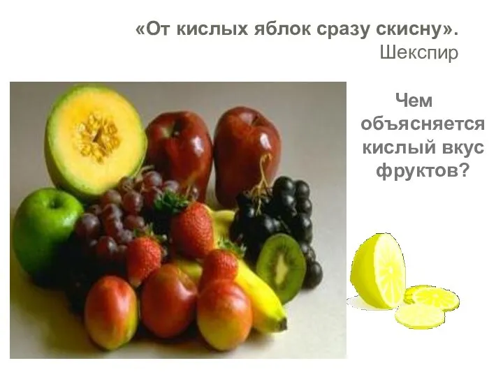 Чем объясняется кислый вкус фруктов? «От кислых яблок сразу скисну». Шекспир