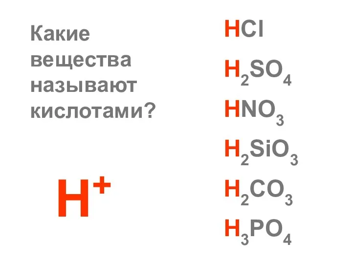 Какие вещества называют кислотами? Н+ HCl H2SO4 HNO3 H2SiO3 H2CO3 H3PO4