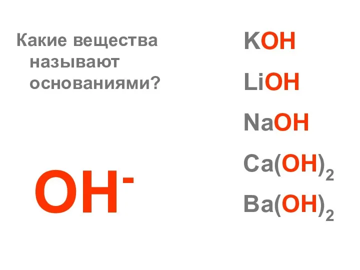 Какие вещества называют основаниями? ОН- KOH LiOH NaOH Ca(OH)2 Ba(OH)2
