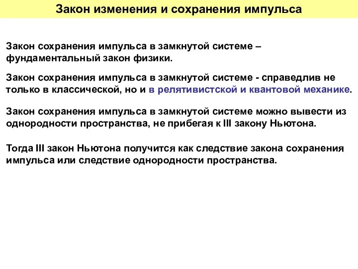 Закон сохранения импульса в замкнутой системе – фундаментальный закон физики.