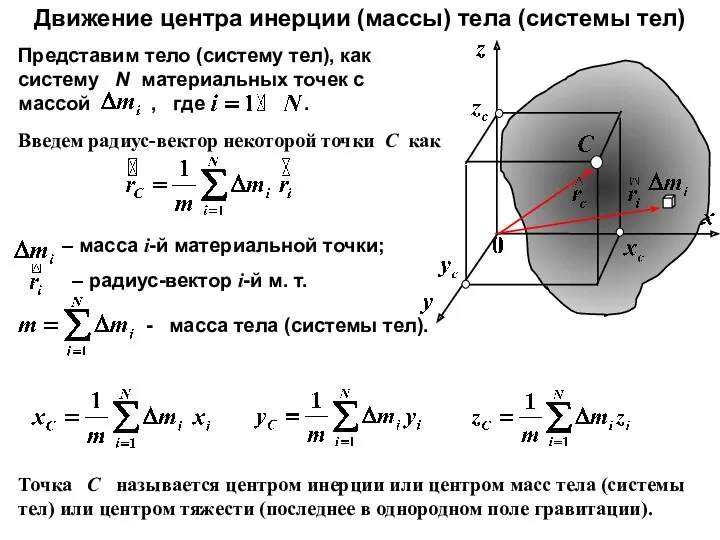 Движение центра инерции (массы) тела (системы тел) Введем радиус-вектор некоторой