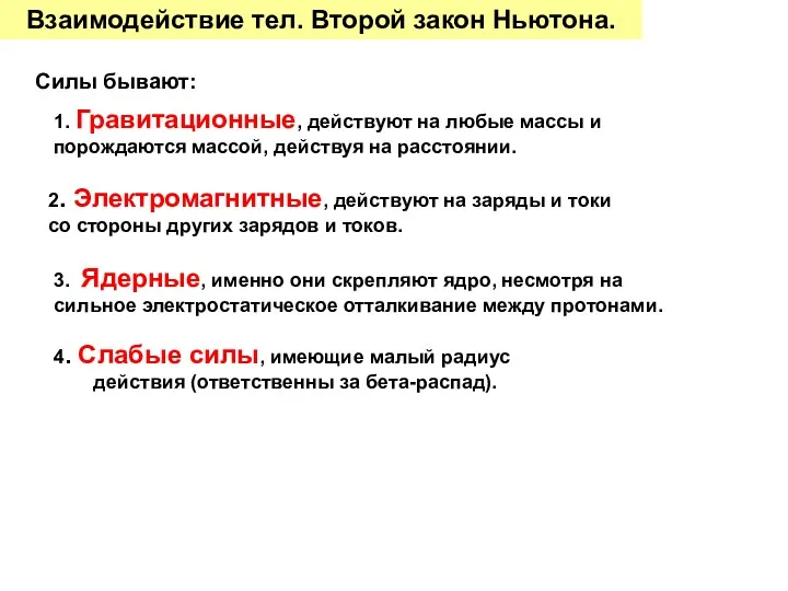 Силы бывают: 1. Гравитационные, действуют на любые массы и порождаются