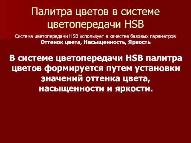 Палитра цветов в системе цветопередачи HSB Система цветопередачи HSB использует в качестве базовых
