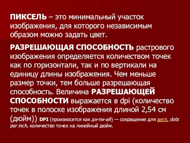 ПИКСЕЛЬ – это минимальный участок изображения, для которого независимым образом