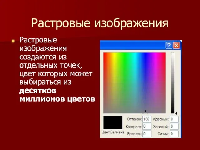 Растровые изображения Растровые изображения создаются из отдельных точек, цвет которых может выбираться из десятков миллионов цветов