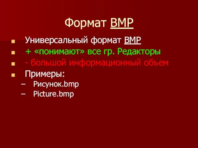 Формат BMP Универсальный формат ВМР + «понимают» все гр. Редакторы - большой информационный