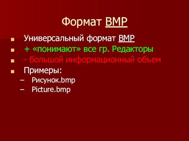 Формат BMP Универсальный формат ВМР + «понимают» все гр. Редакторы