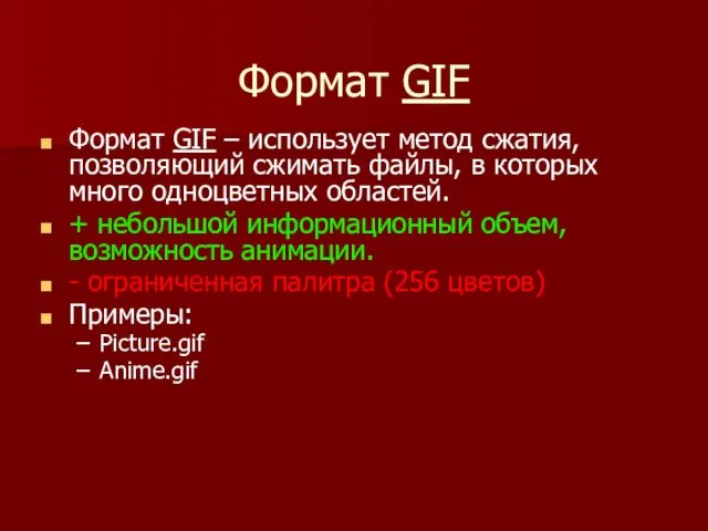 Формат GIF Формат GIF – использует метод сжатия, позволяющий сжимать файлы, в которых
