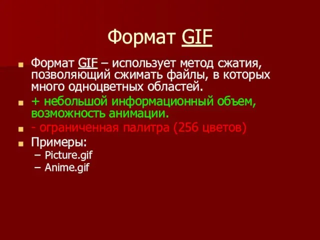 Формат GIF Формат GIF – использует метод сжатия, позволяющий сжимать