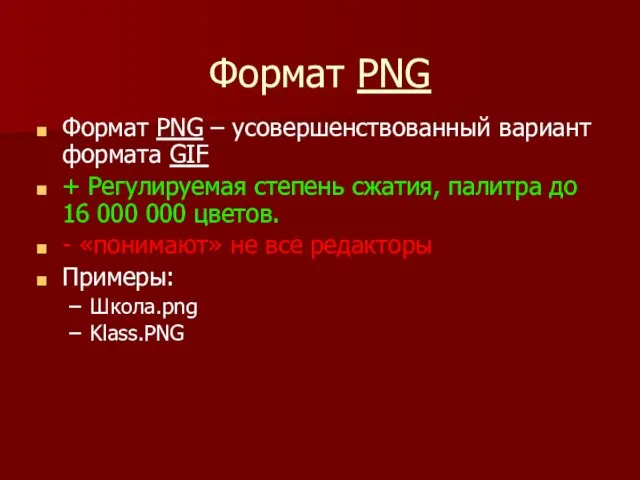 Формат PNG Формат PNG – усовершенствованный вариант формата GIF + Регулируемая степень сжатия,
