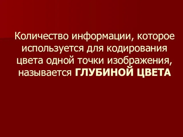 Количество информации, которое используется для кодирования цвета одной точки изображения, называется ГЛУБИНОЙ ЦВЕТА