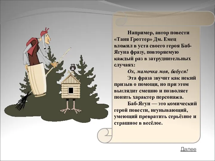 Например, автор повести «Таня Гроттер» Дм. Емец вложил в уста