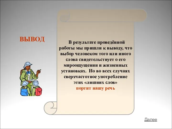 В результате проведённой работы мы пришли к выводу, что выбор