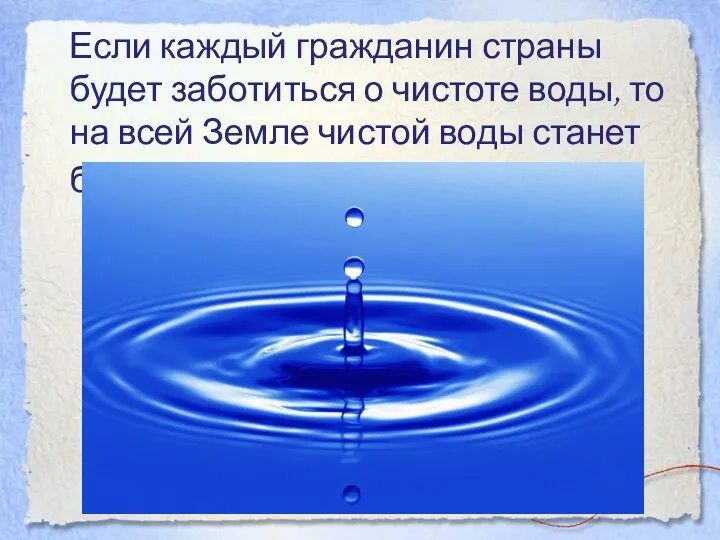 Если каждый гражданин страны будет заботиться о чистоте воды, то