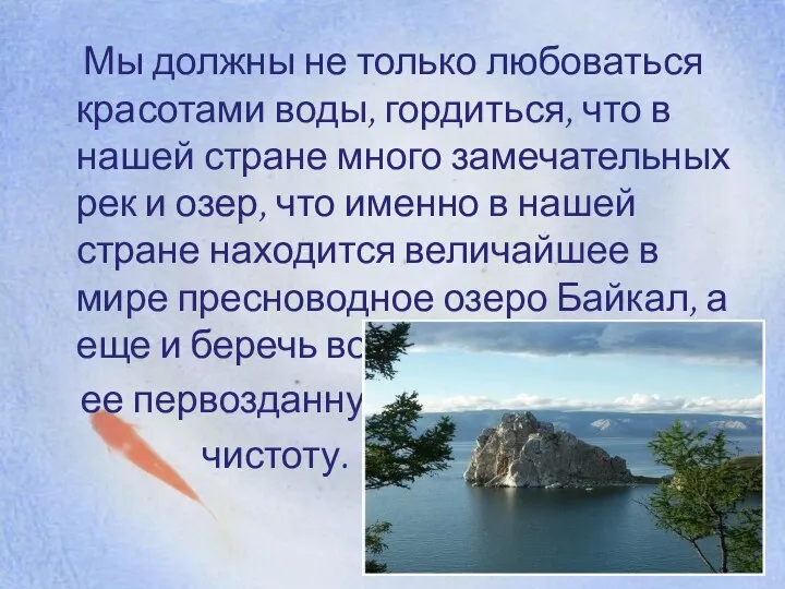 Мы должны не только любоваться красотами воды, гордиться, что в