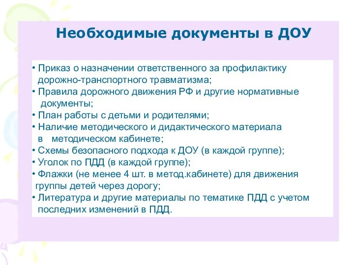 Необходимые документы в ДОУ Приказ о назначении ответственного за профилактику дорожно-транспортного травматизма; Правила