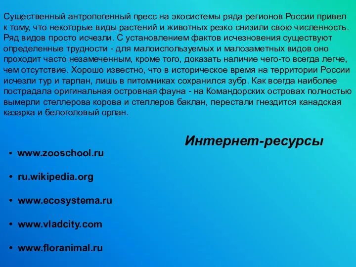 www.zooschool.ru ru.wikipedia.org www.ecosystema.ru www.vladcity.com www.floranimal.ru Интернет-ресурсы Существенный антропогенный пресс на