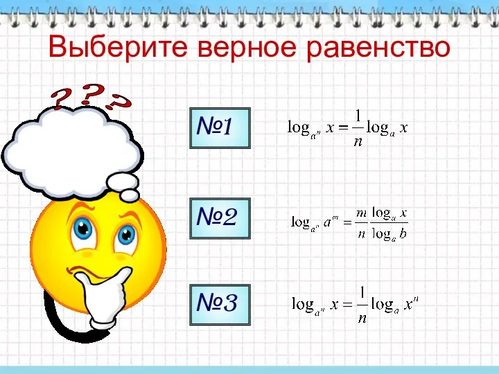 ? ? ? Выберите верное равенство