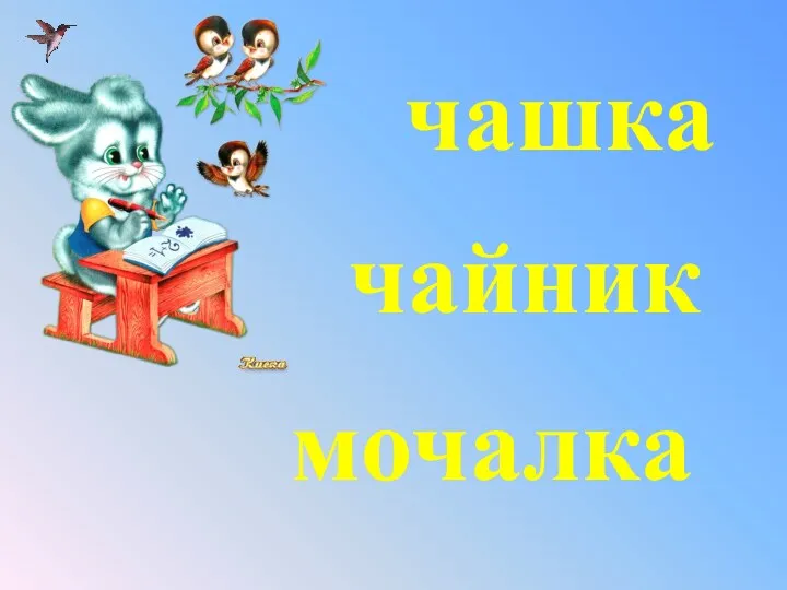 чашка чайник мочалка