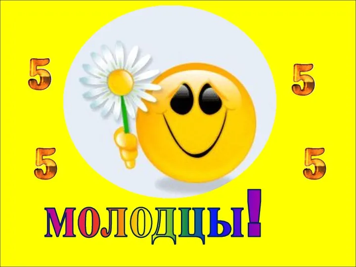 молодцы!