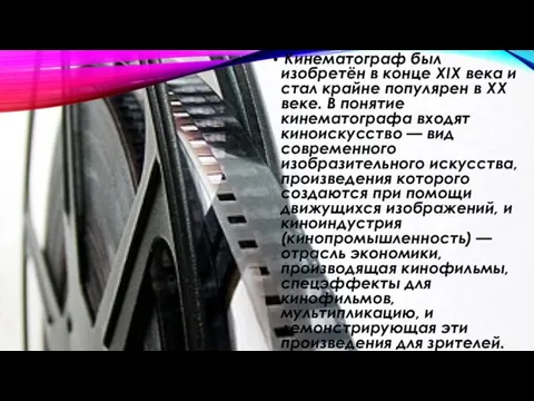 Кинематограф был изобретён в конце XIX века и стал крайне