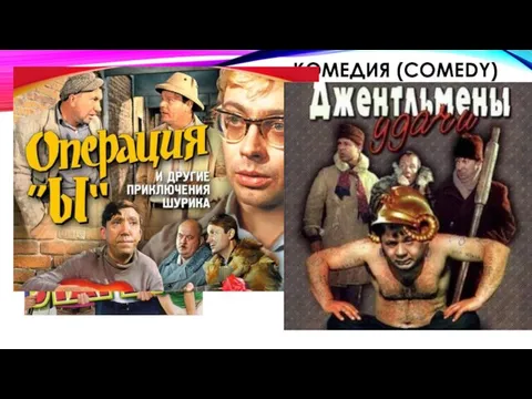 КОМЕДИЯ (COMEDY) ГЛАВНОЙ ОСОБЕННОСТЬЮ КОМЕДИИ ЯВЛЯЕТСЯ ИЗОБРАЖЕНИЕ ХАРАКТЕРОВ, КОНФЛИКТОВ И СИТУАЦИЙ, ВЫЗЫВАЮЩИХ СМЕХ ЗРИТЕЛЕЙ, ПОВЫШАЮЩИХ НАСТРОЕНИЕ.