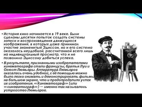 История кино начинается в 19 веке. Были сделаны десятки попыток