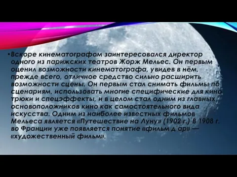 Вскоре кинематографом заинтересовался директор одного из парижских театров Жорж Мельес.