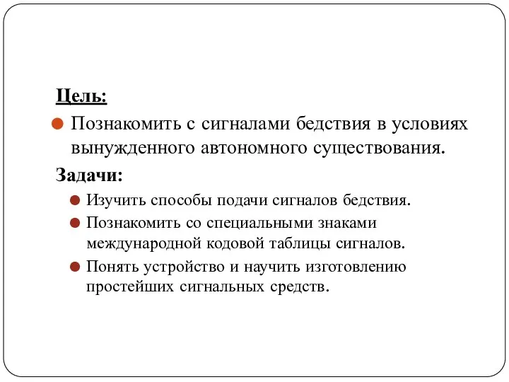 Цель: Познакомить с сигналами бедствия в условиях вынужденного авто­номного существования.