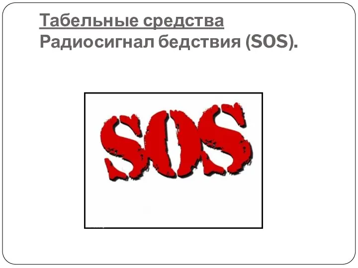 Табельные средства Радиосигнал бедствия (SOS).