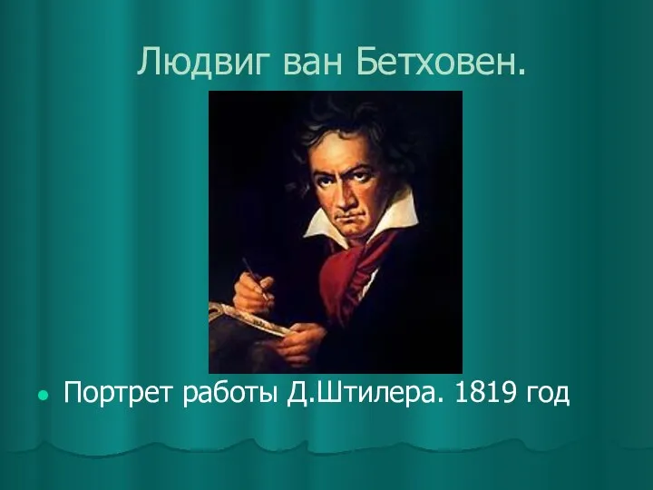 Людвиг ван Бетховен. Портрет работы Д.Штилера. 1819 год