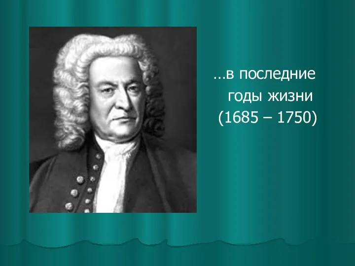 …в последние годы жизни (1685 – 1750)