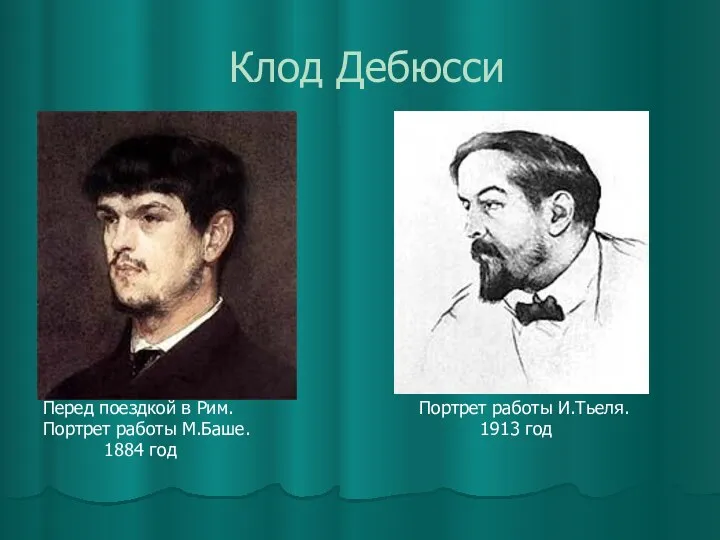 Клод Дебюсси Перед поездкой в Рим. Портрет работы И.Тьеля. Портрет работы М.Баше. 1913 год 1884 год