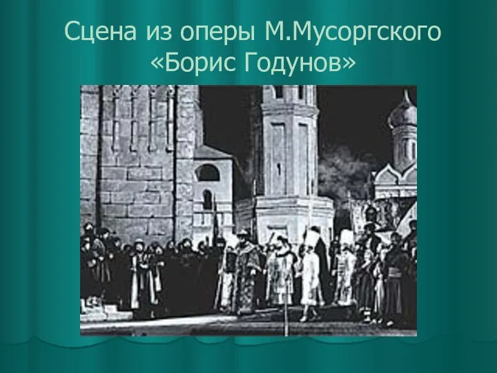 Сцена из оперы М.Мусоргского «Борис Годунов»