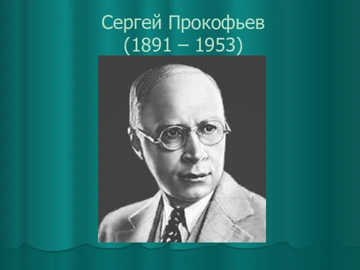 Сергей Прокофьев (1891 – 1953)