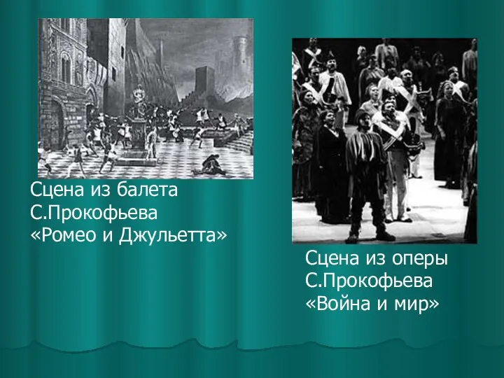 Сцена из балета С.Прокофьева «Ромео и Джульетта» Сцена из оперы С.Прокофьева «Война и мир»