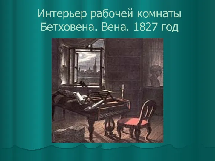 Интерьер рабочей комнаты Бетховена. Вена. 1827 год