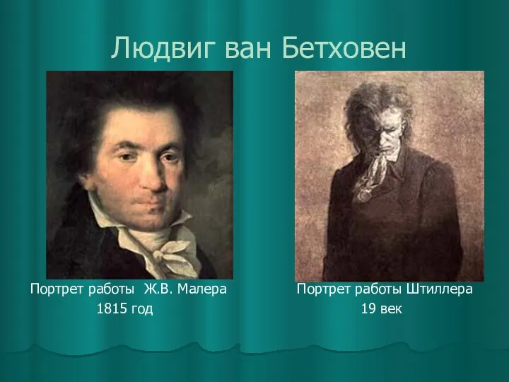 Людвиг ван Бетховен Портрет работы Ж.В. Малера Портрет работы Штиллера 1815 год 19 век