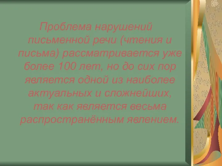 Проблема нарушений письменной речи (чтения и письма) рассматривается уже более