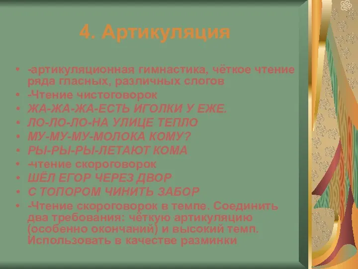 4. Артикуляция -артикуляционная гимнастика, чёткое чтение ряда гласных, различных слогов