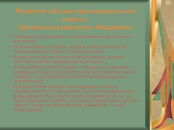 Развитие объема кратковременной памяти. Зрительные диктанты Федоренко Основные требования к