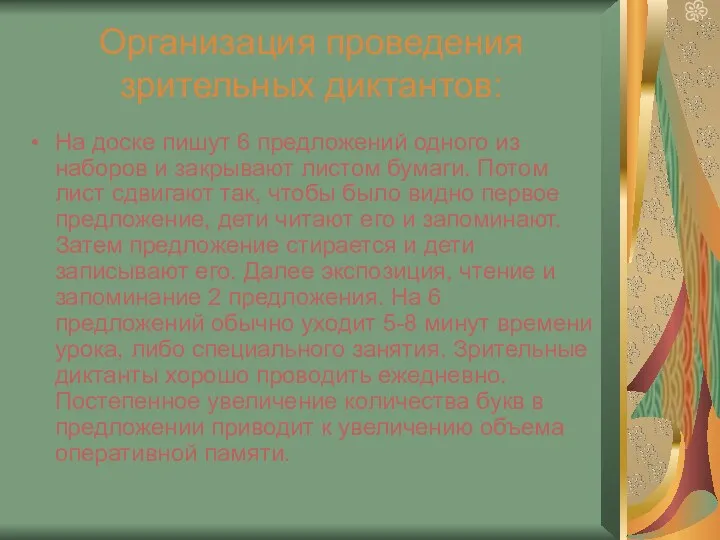 Организация проведения зрительных диктантов: На доске пишут 6 предложений одного