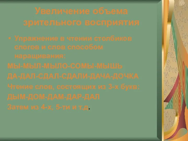 Увеличение объема зрительного восприятия Упражнение в чтении столбиков слогов и