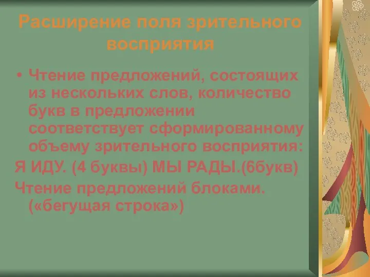 Расширение поля зрительного восприятия Чтение предложений, состоящих из нескольких слов,